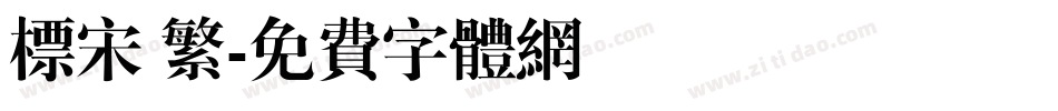标宋 繁字体转换